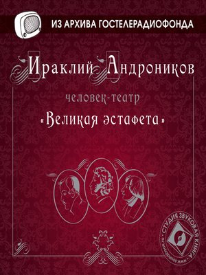 cover image of Великая эстафета